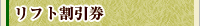蔵王温泉 ペンション・キャンドル:リフト割引券